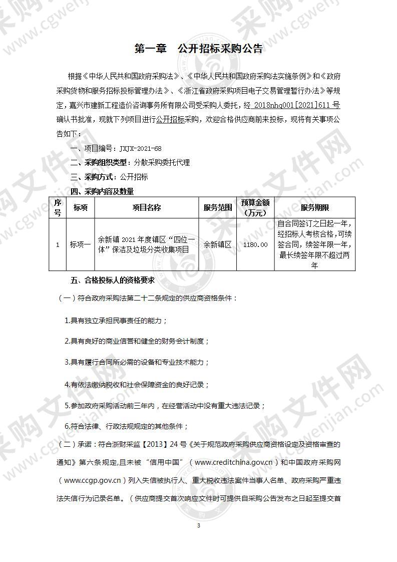 嘉兴市南湖区余新镇村镇建设开发有限公司余新镇2021年度镇区“四位一体”保洁及垃圾分类收集项目