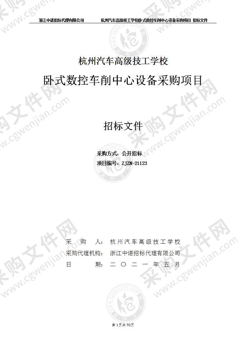 杭州汽车高级技工学校卧式数控车削中心设备采购项目