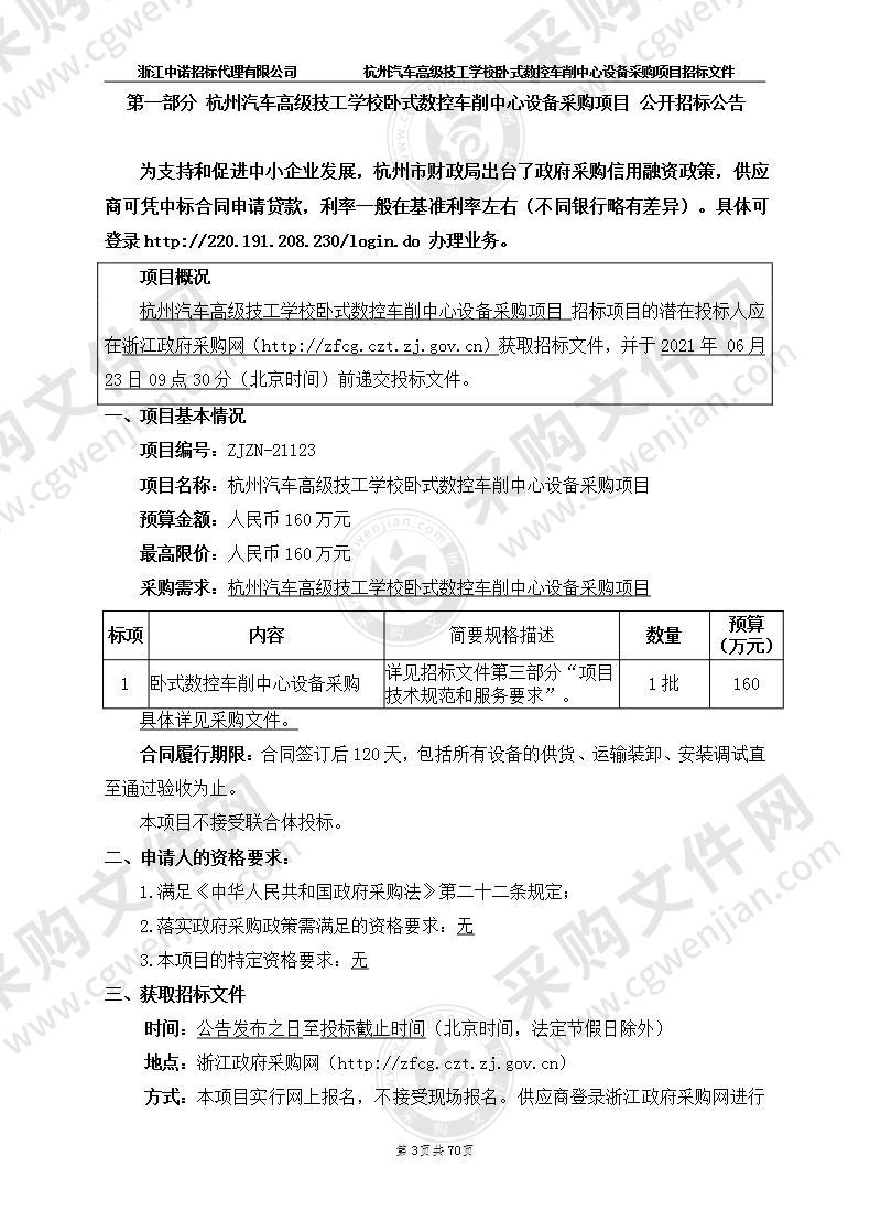 杭州汽车高级技工学校卧式数控车削中心设备采购项目