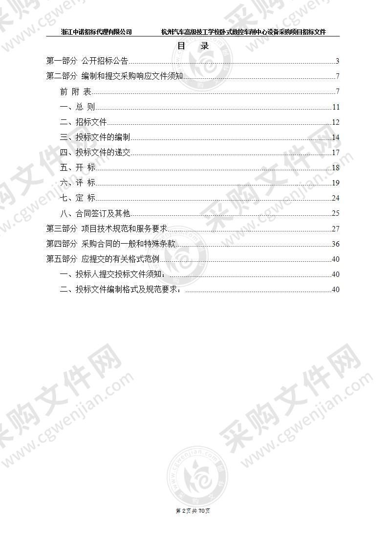 杭州汽车高级技工学校卧式数控车削中心设备采购项目