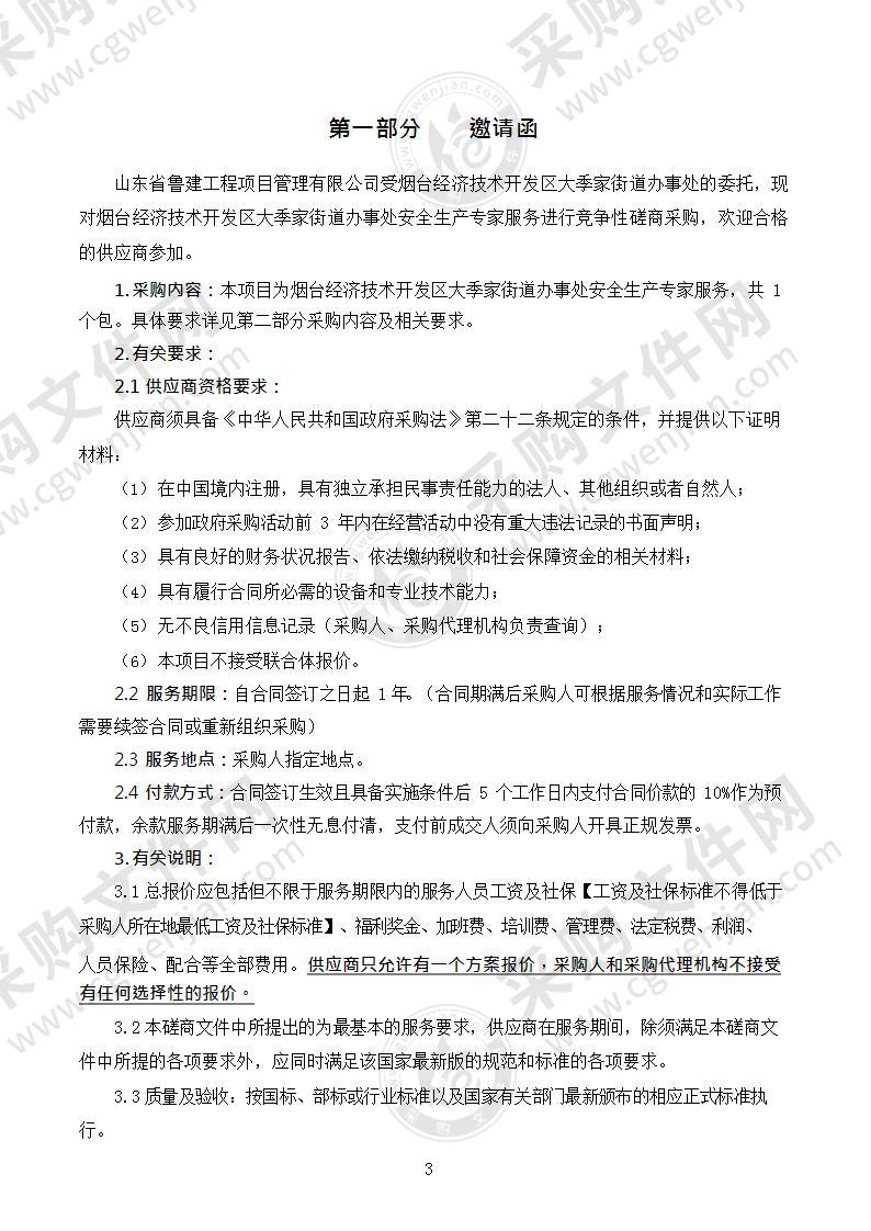 烟台经济技术开发区大季家街道办事处安全生产专家服务