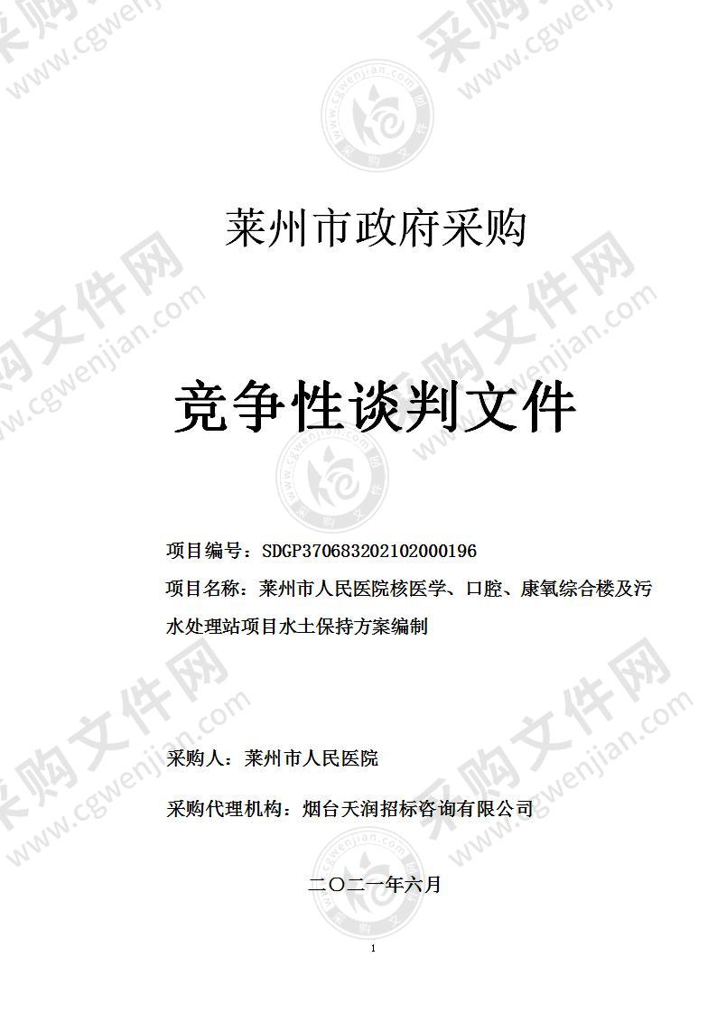 山东省烟台市莱州市人民医院核医学、口腔、康养综合楼及污水处理站项目水土保持方案编制