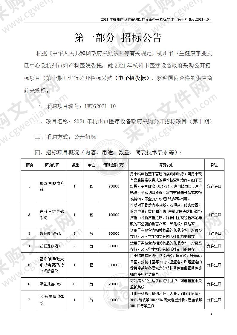 2021年杭州市医疗设备政府采购公开招标项目（第十期）