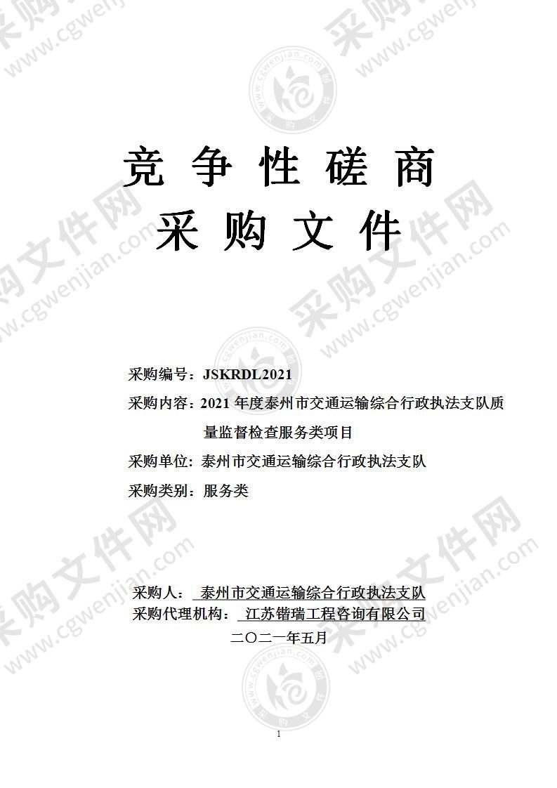 2021年度泰州市交通运输综合行政执法支队质量监督检查服务类项目