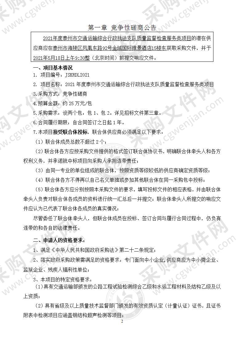 2021年度泰州市交通运输综合行政执法支队质量监督检查服务类项目