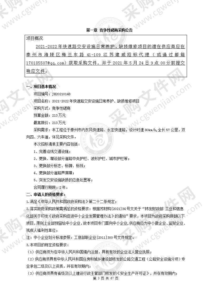 2021-2022年快速路交安设施日常养护、缺损维修项目