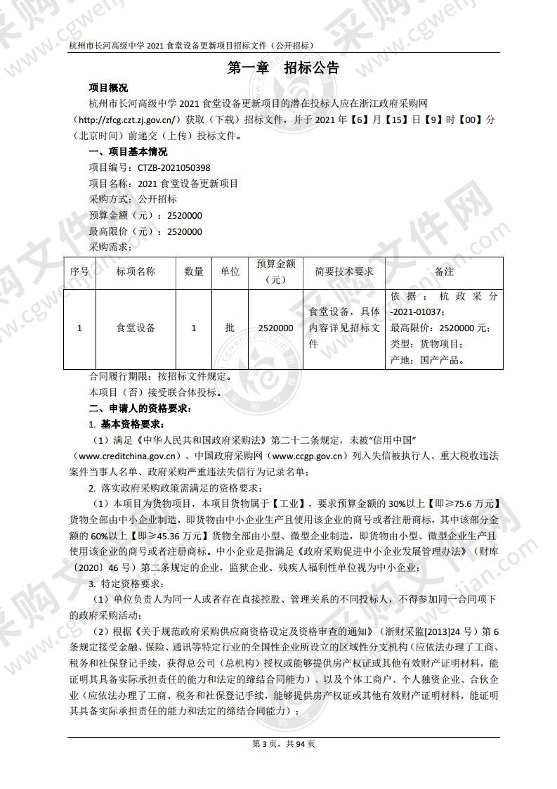 杭州市长河高级中学2021食堂设备更新项目