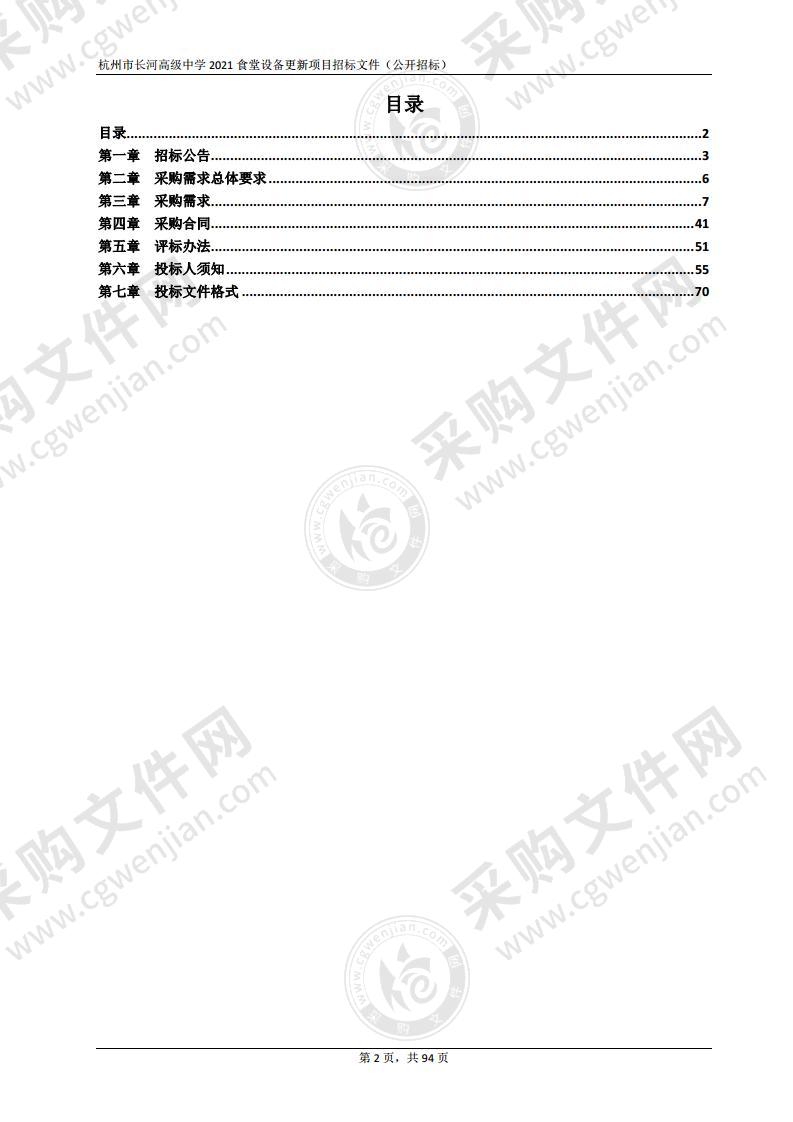 杭州市长河高级中学2021食堂设备更新项目