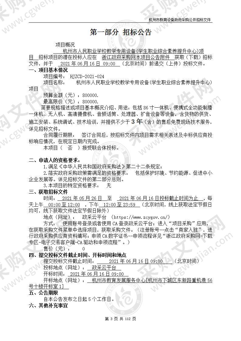 杭州市人民职业学校教学专用设备(学生职业综合素养提升中心)项目