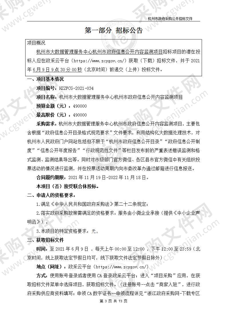 杭州市大数据管理服务中心杭州市政府信息公开内容监测项目