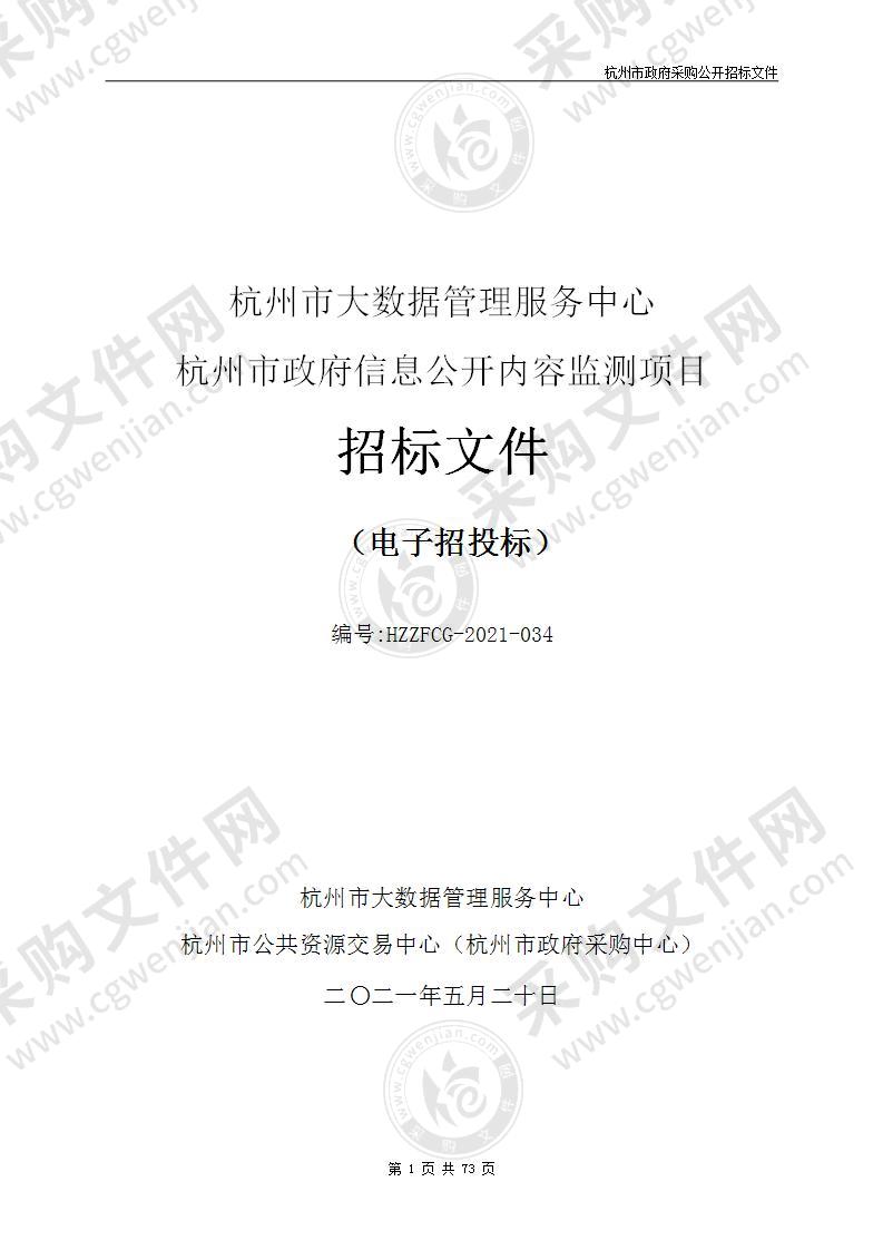 杭州市大数据管理服务中心杭州市政府信息公开内容监测项目