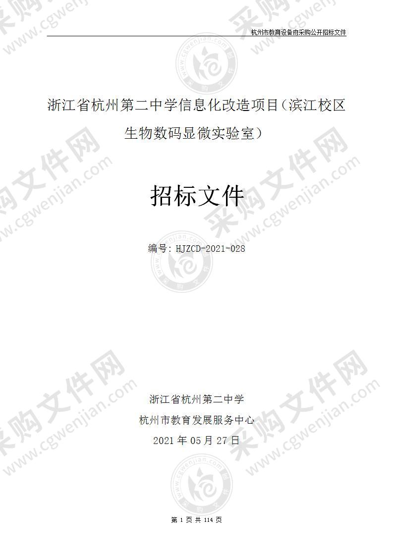 浙江省杭州第二中学信息化改造项目（滨江校区生物数码显微实验室）