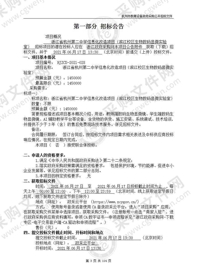 浙江省杭州第二中学信息化改造项目（滨江校区生物数码显微实验室）