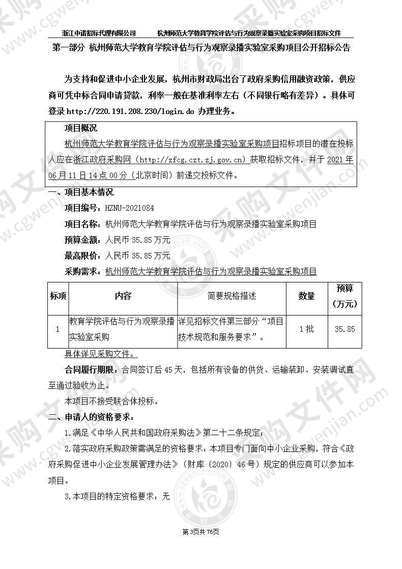 杭州师范大学教育学院评估与行为观察录播实验室采购项目