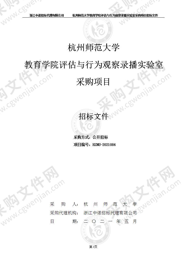 杭州师范大学教育学院评估与行为观察录播实验室采购项目