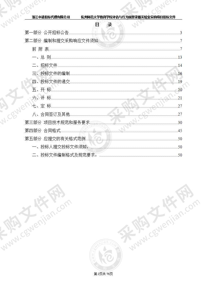 杭州师范大学教育学院评估与行为观察录播实验室采购项目