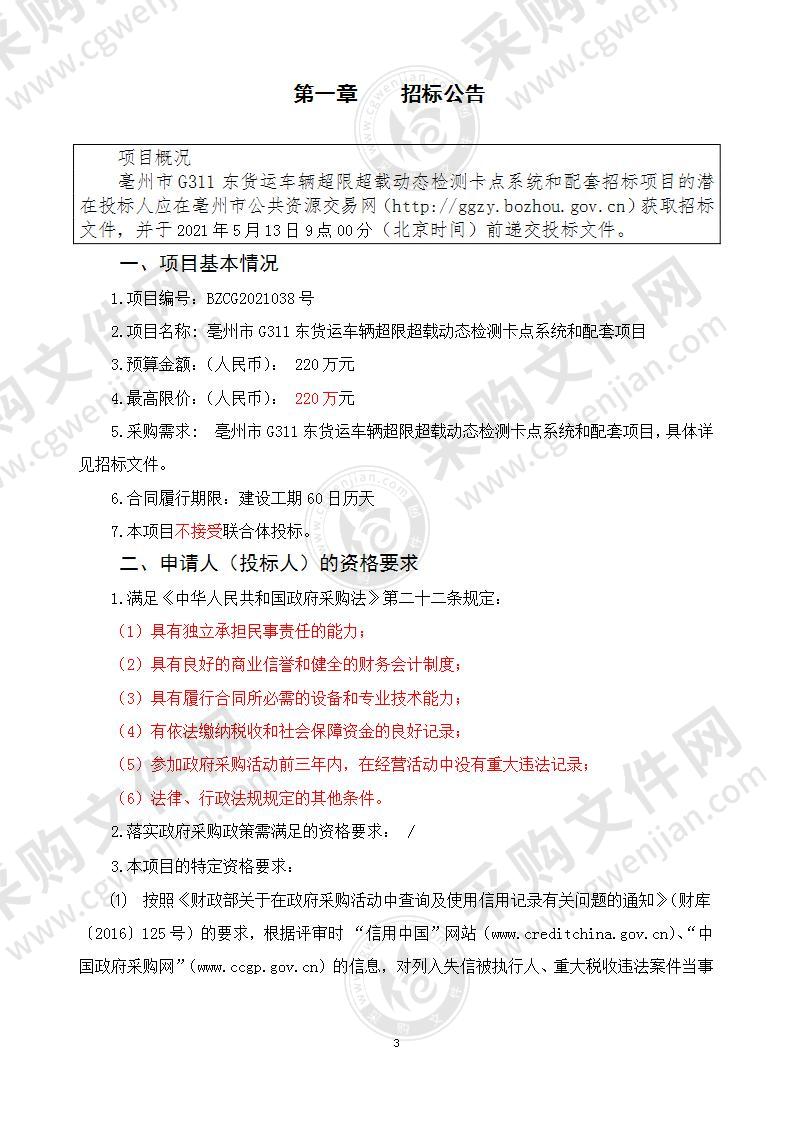 亳州市G311东货运车辆超限超载动态检测卡点系统和配套项目