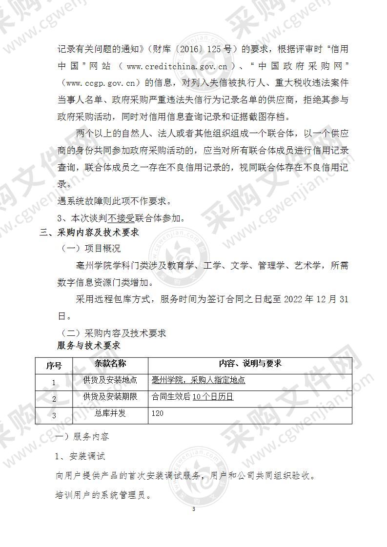 亳州学院采购数据库资源项目