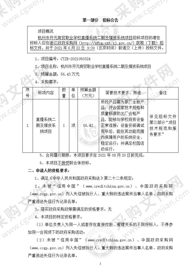 杭州市开元商贸职业学校直播系统二期及媒资系统项目