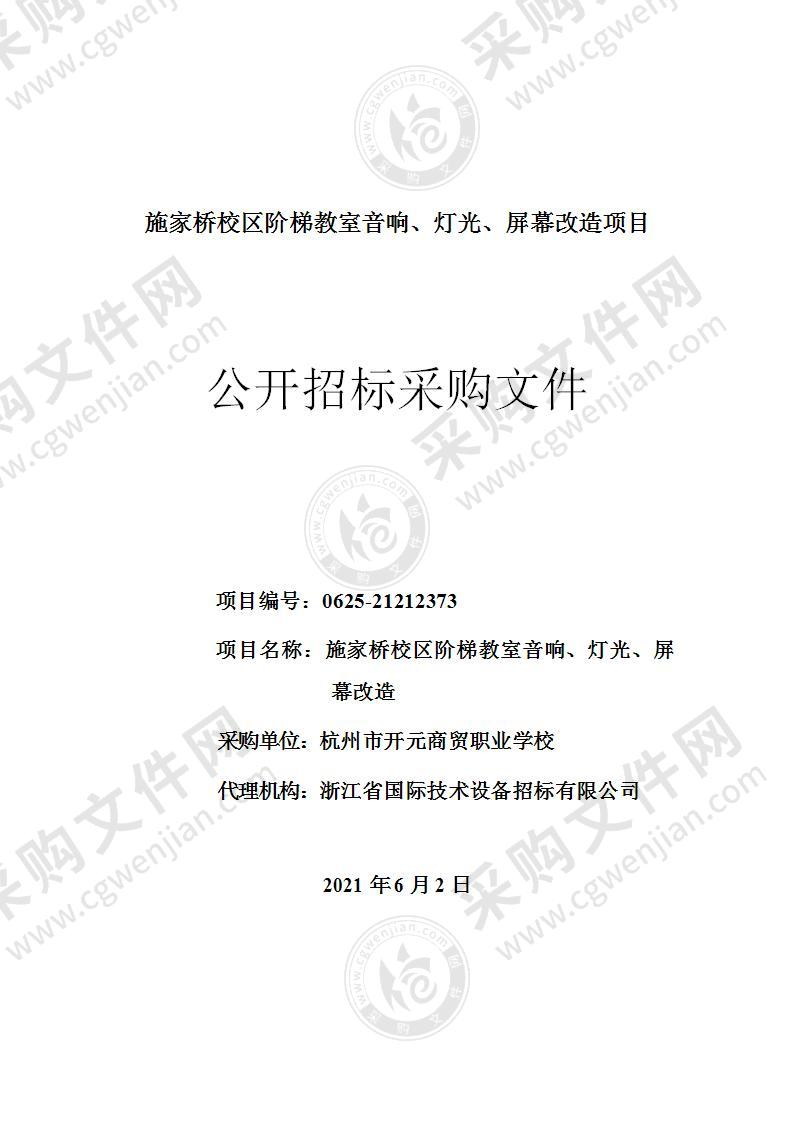 杭州市开元商贸职业学校施家桥校区阶梯教室音响、灯光、屏幕改造项目