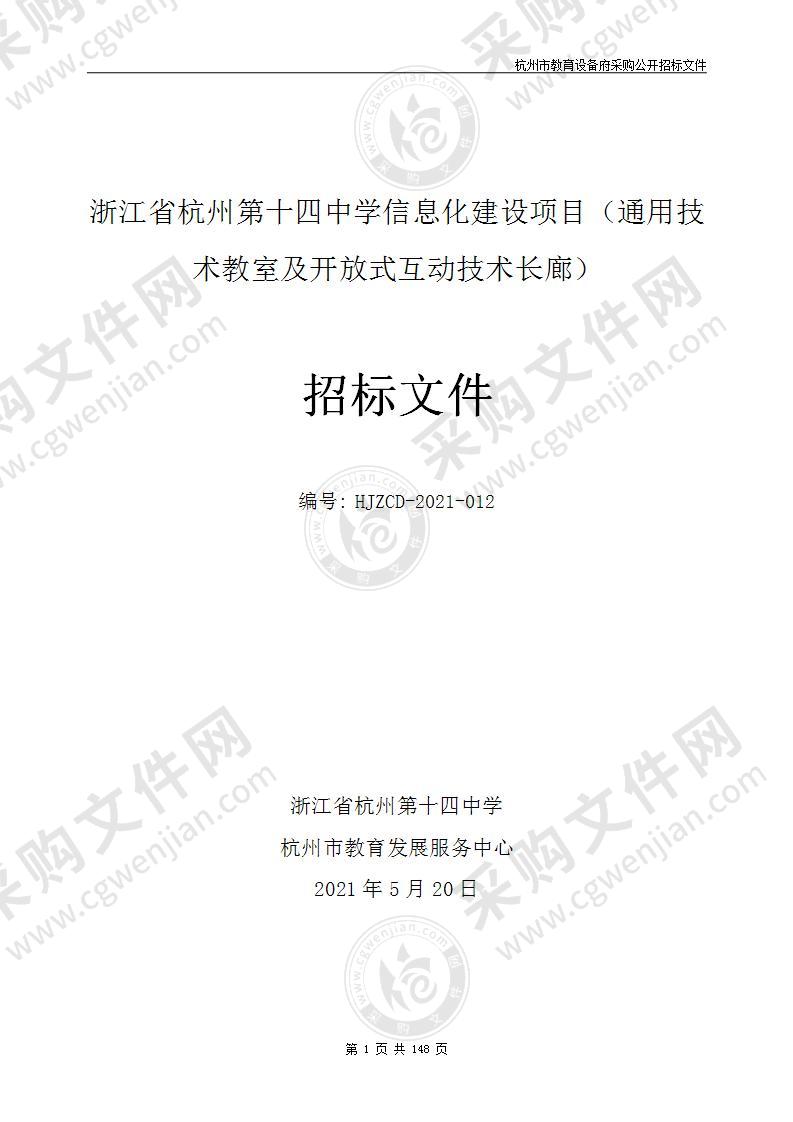 浙江省杭州第十四中学信息化建设项目（通用技术教室及开放式互动技术长廊）