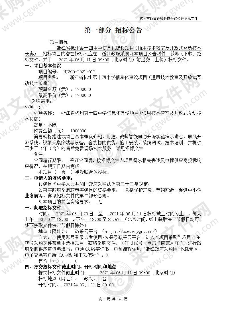 浙江省杭州第十四中学信息化建设项目（通用技术教室及开放式互动技术长廊）