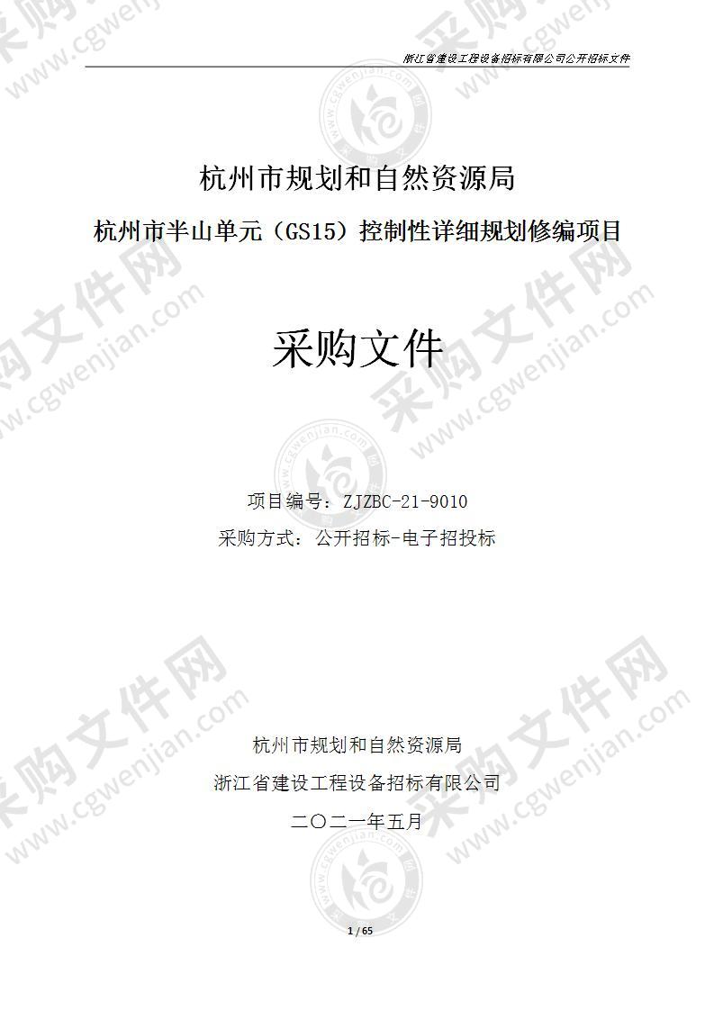 杭州市半山单元（GS15）控制性详细规划修编项目