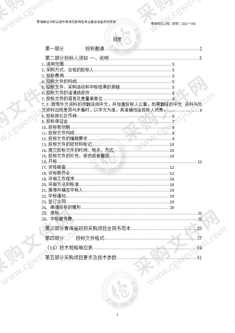 青海柴达木职业技术学院优势特色专业建设设备采购项目