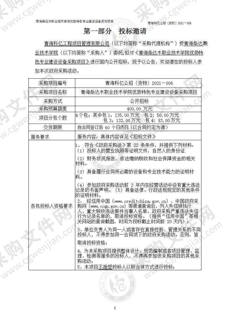 青海柴达木职业技术学院优势特色专业建设设备采购项目