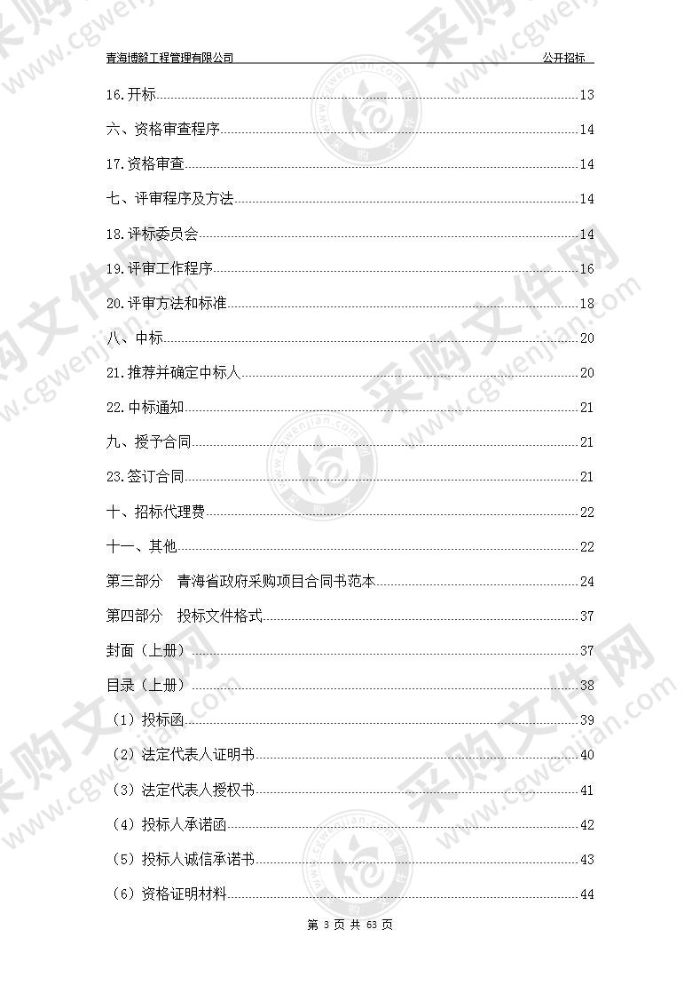 青海省自然保护地整合优化分述报告编制项目