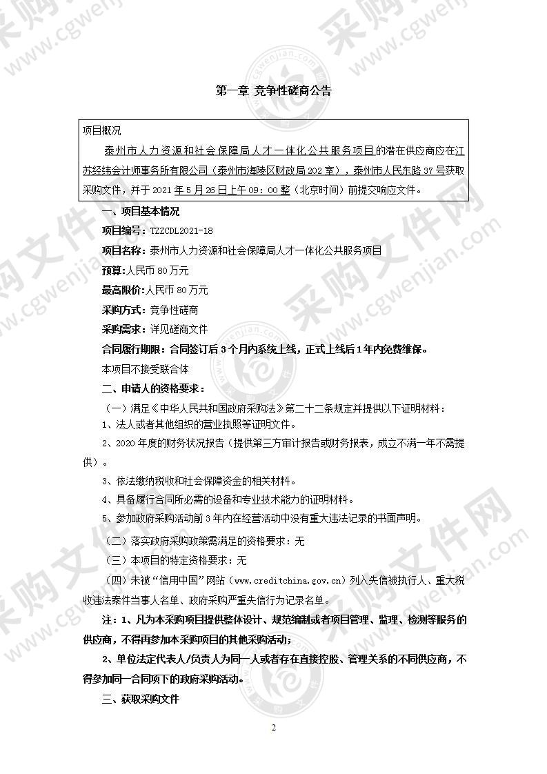 泰州市人力资源和社会保障局人才一体化公共服务项目