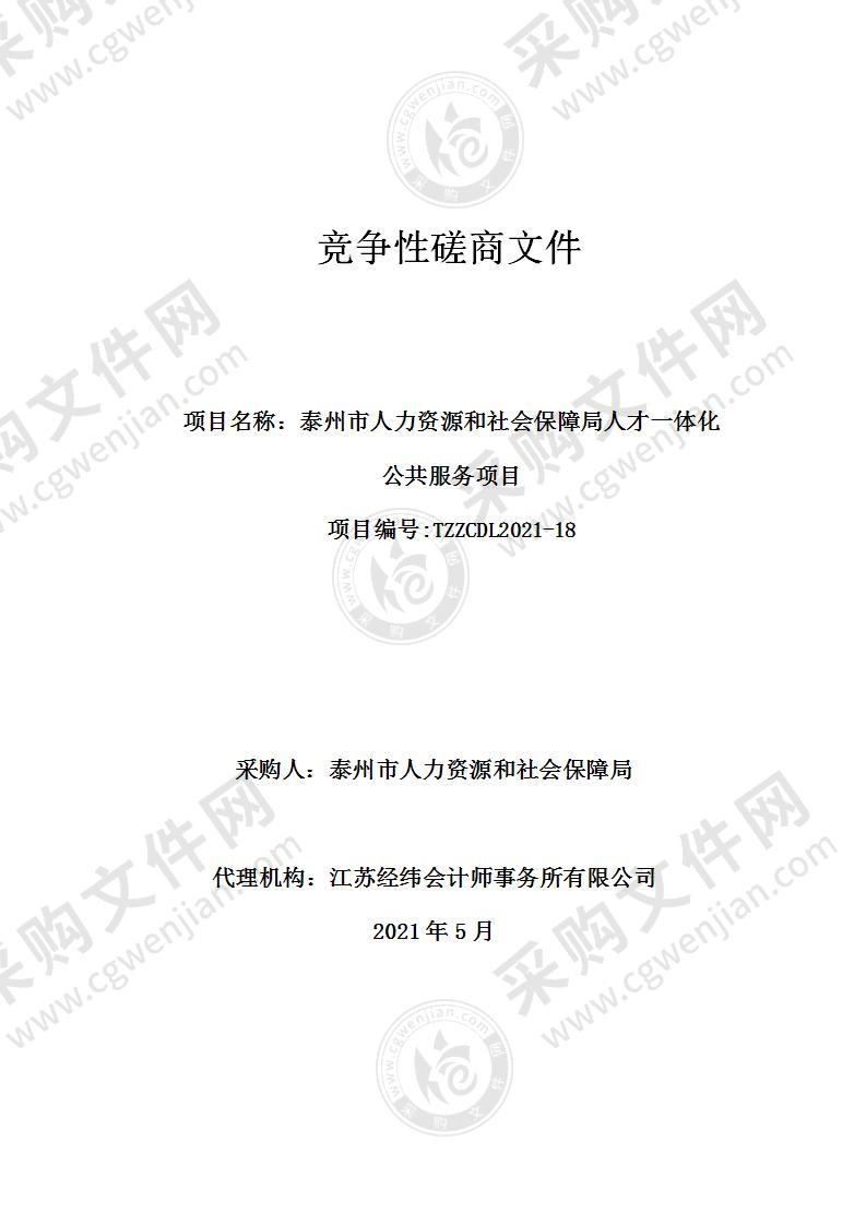 泰州市人力资源和社会保障局人才一体化公共服务项目