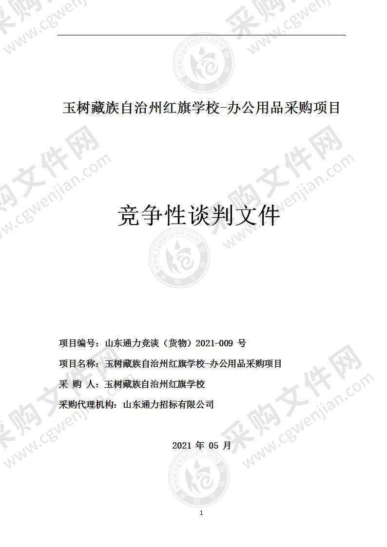 玉树藏族自治州红旗学校-办公用品采购项目