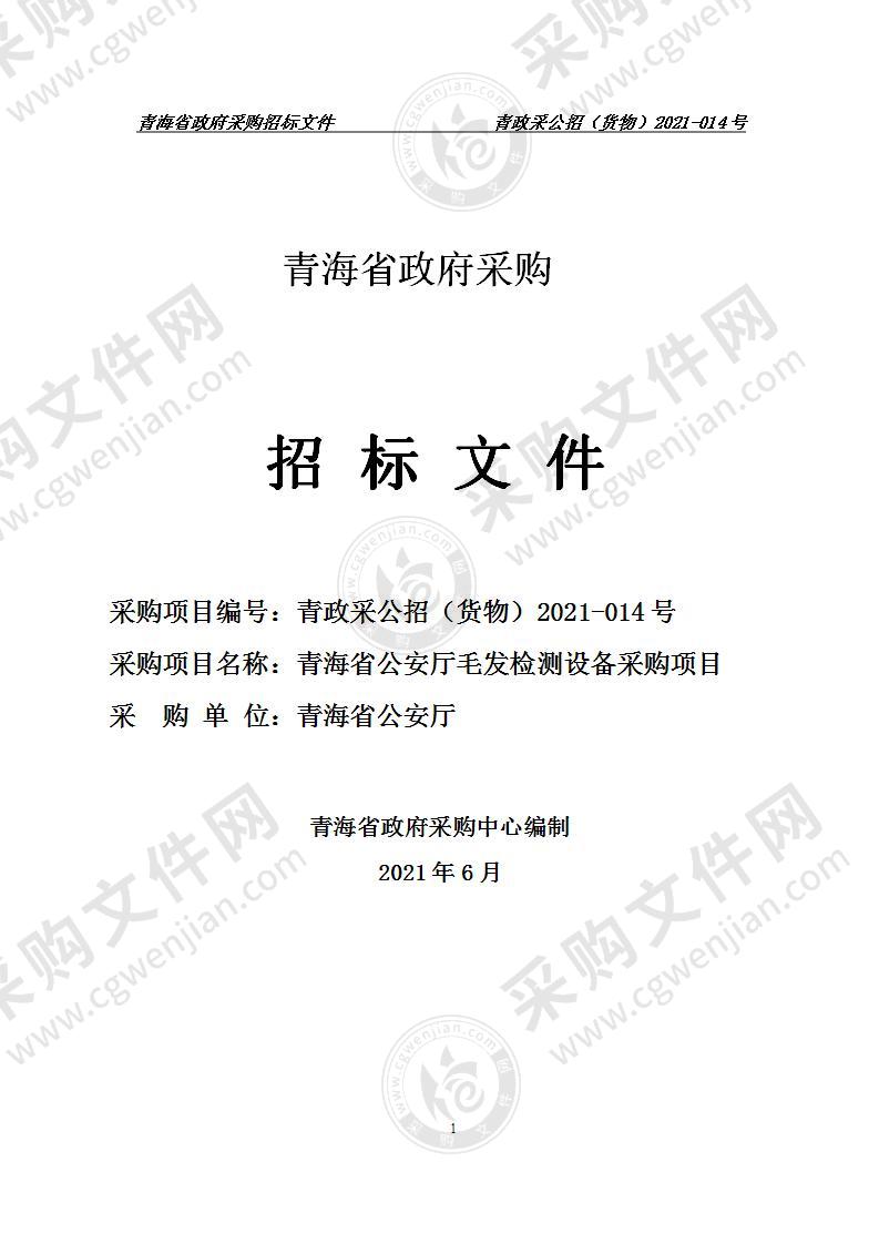 青海省公安厅毛发检测设备采购项目