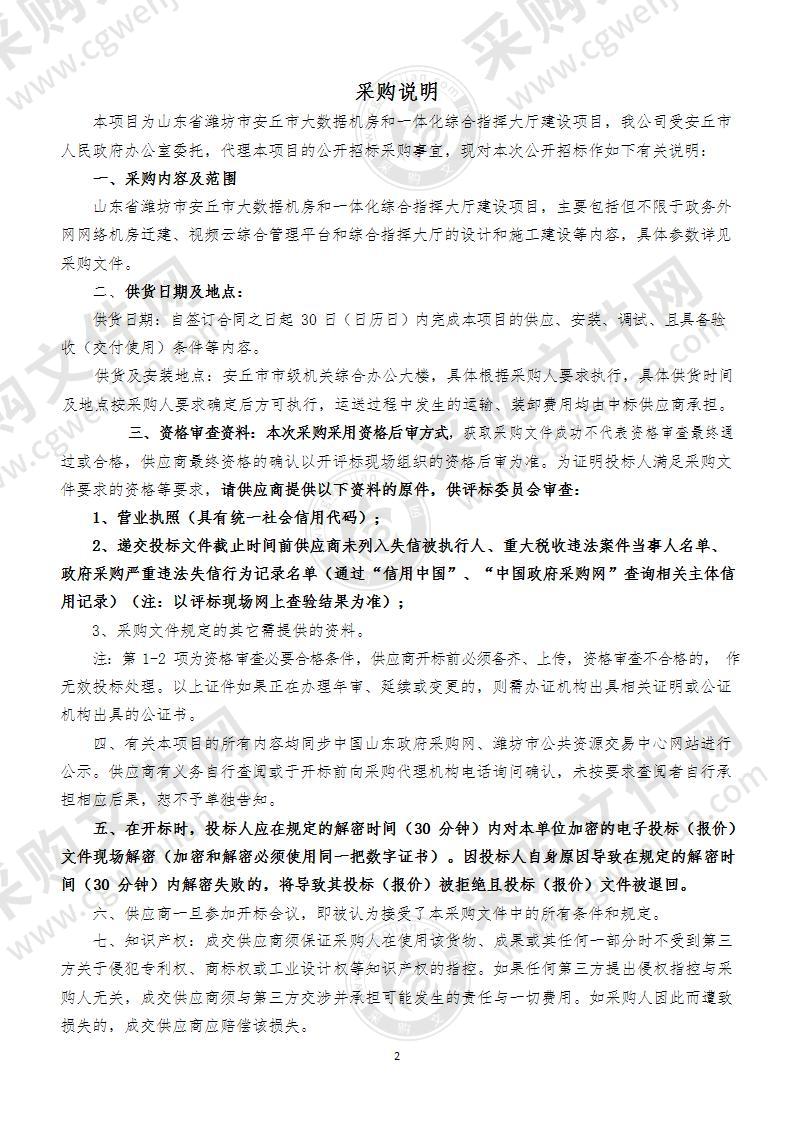 山东省潍坊市安丘市大数据机房和一体化综合指挥大厅建设项目