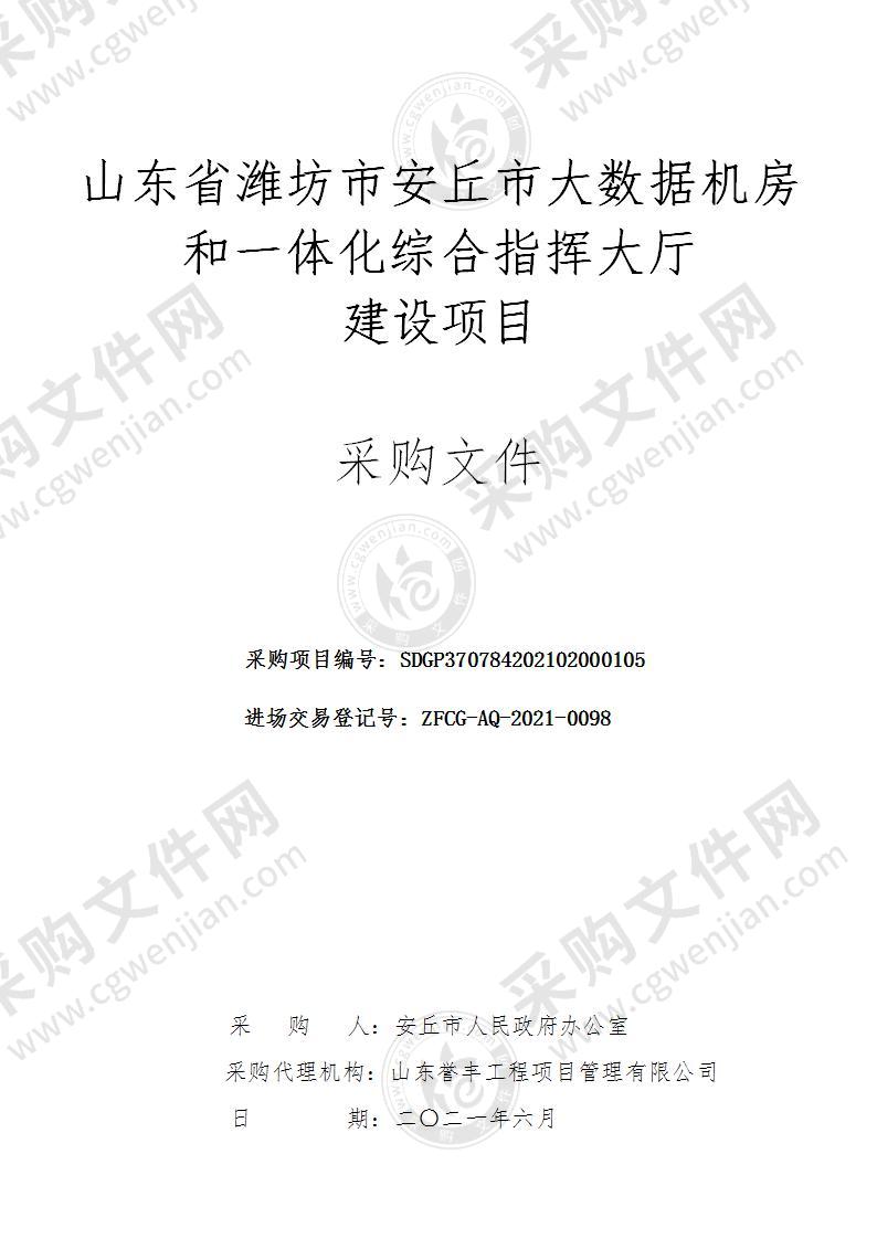 山东省潍坊市安丘市大数据机房和一体化综合指挥大厅建设项目