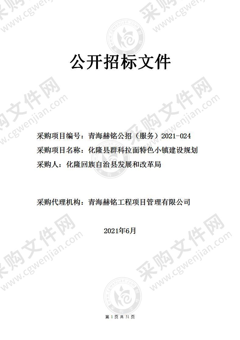 化隆县群科拉面特色小镇建设规划