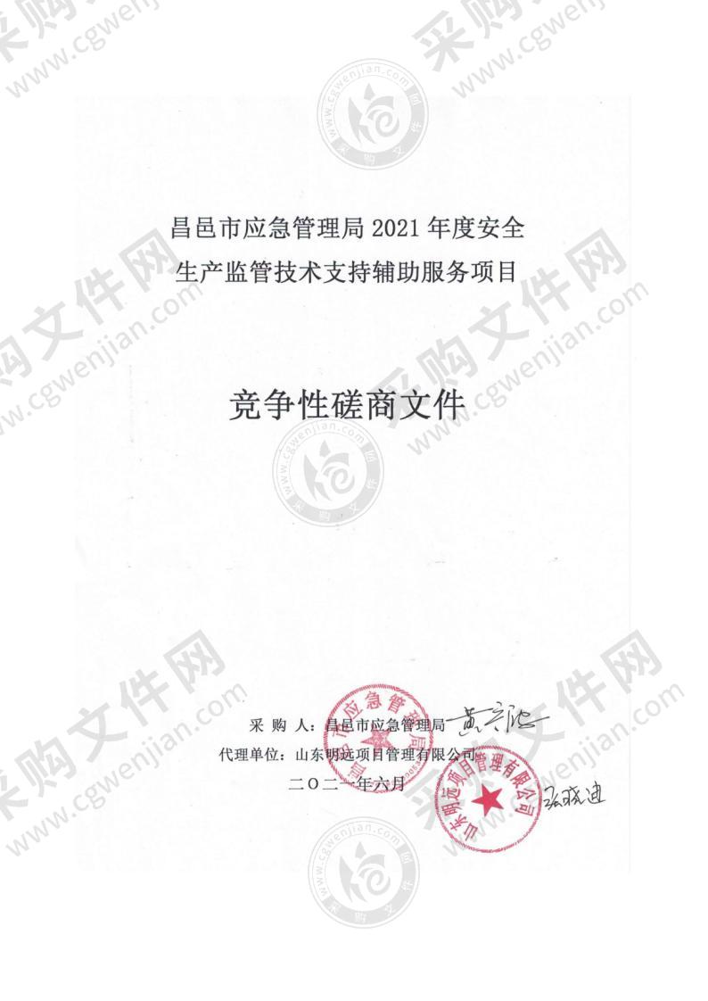 昌邑市应急管理局2021年度安全生产监管技术支持辅助服务项目