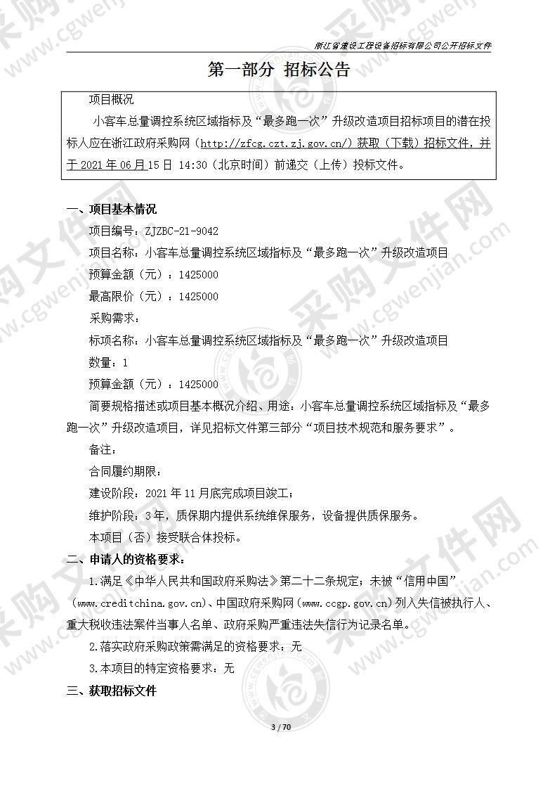 小客车总量调控系统区域指标及“最多跑一次”升级改造项目