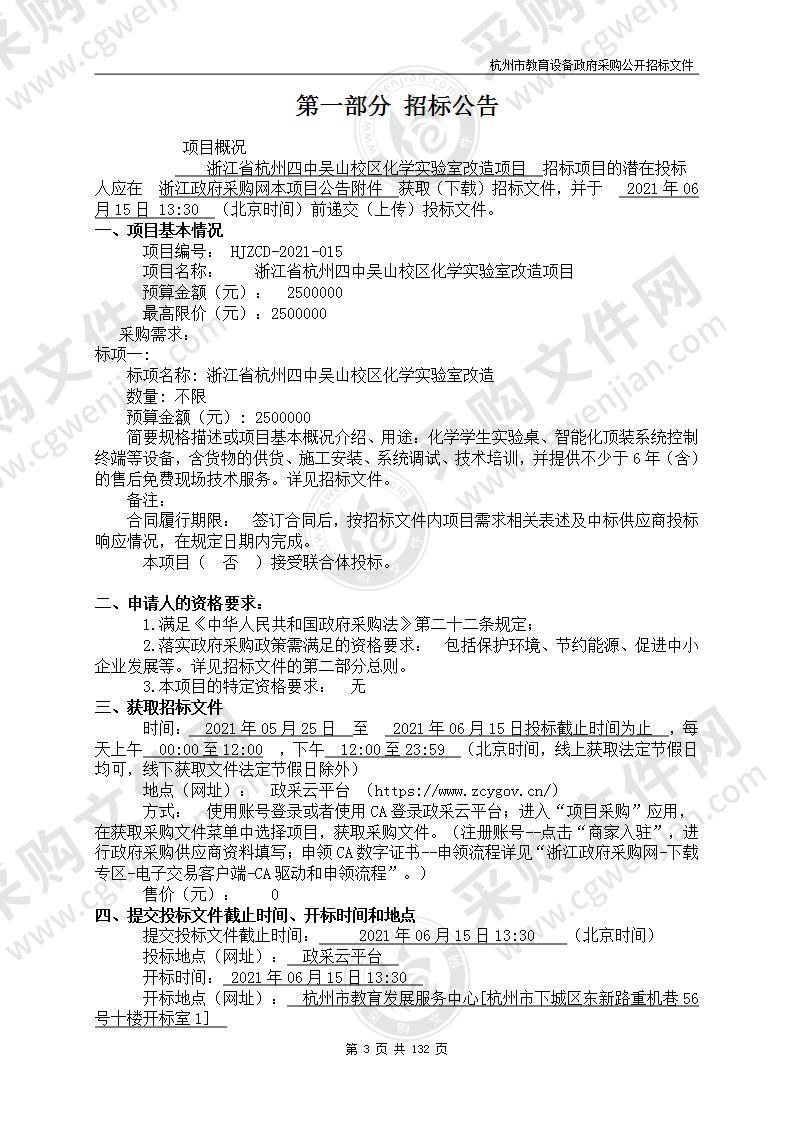 浙江省杭州四中吴山校区化学实验室改造项目