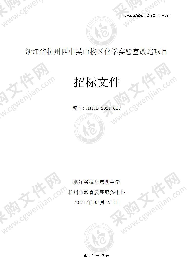 浙江省杭州四中吴山校区化学实验室改造项目