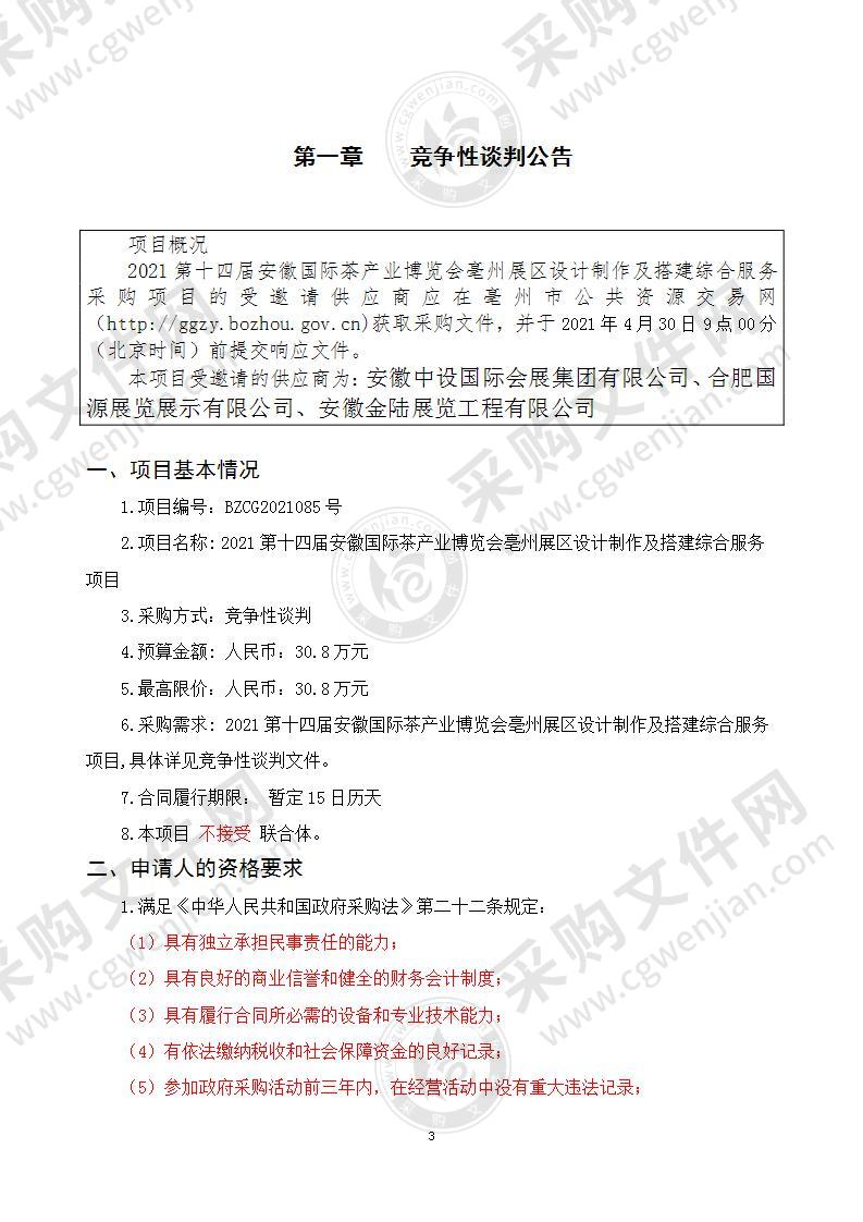 2021第十四届安徽国际茶产业博览会亳州展区设计制作及搭建综合服务项目