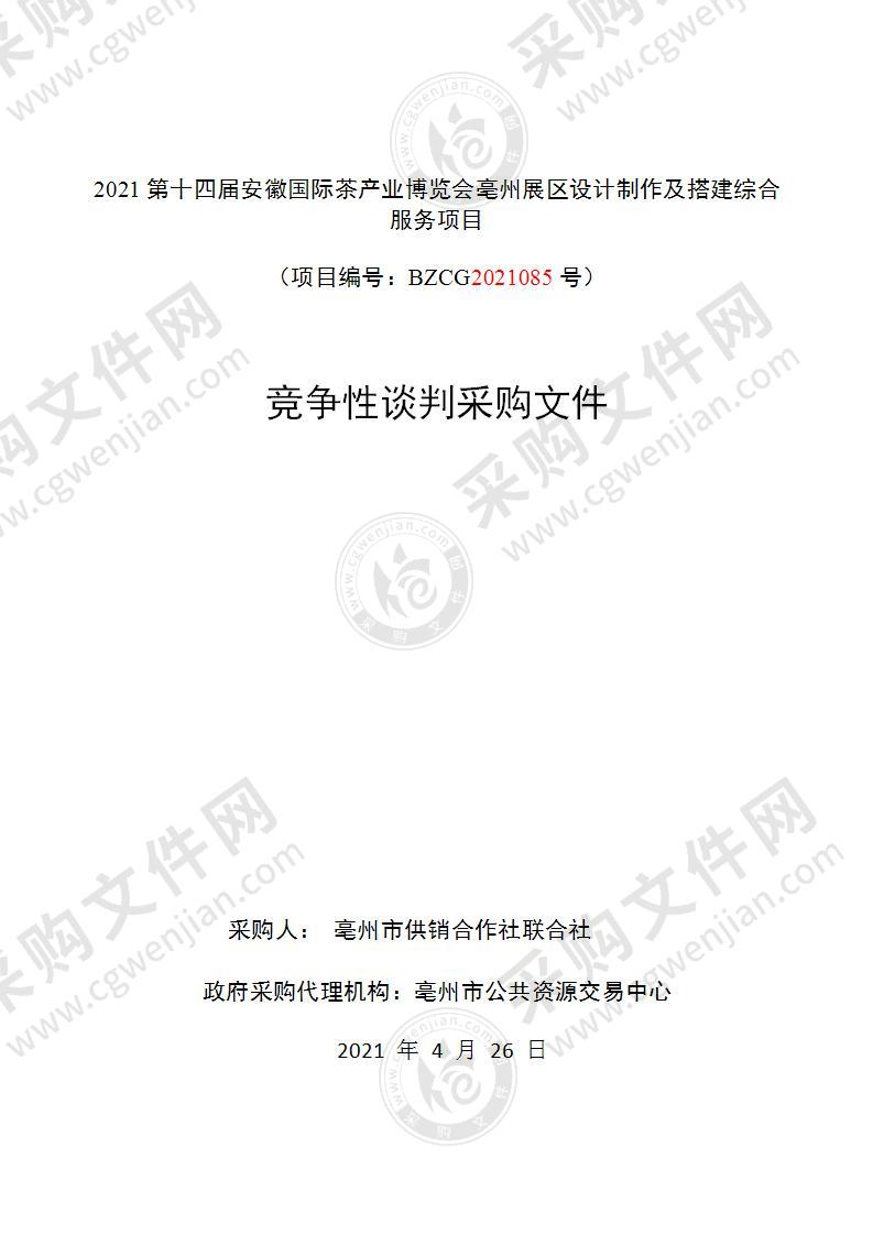 2021第十四届安徽国际茶产业博览会亳州展区设计制作及搭建综合服务项目