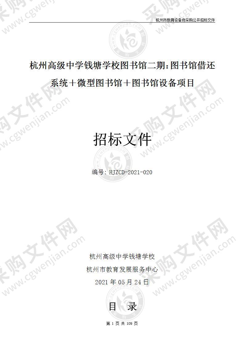 杭州高级中学钱塘学校图书馆二期：图书馆借还系统＋微型图书馆＋图书馆设备项目
