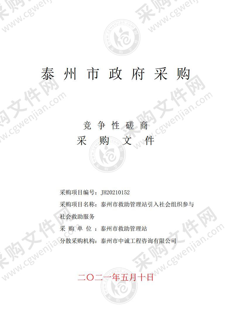 泰州市救助管理站引入社会组织参与社会救助服务