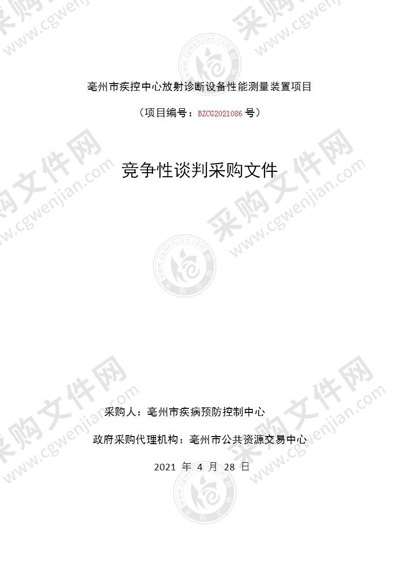 亳州市疾控中心放射诊断设备性能测量装置项目