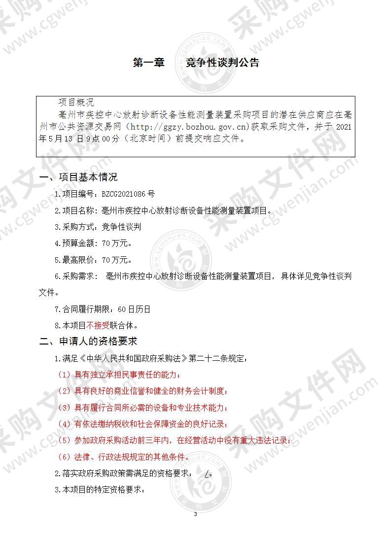 亳州市疾控中心放射诊断设备性能测量装置项目