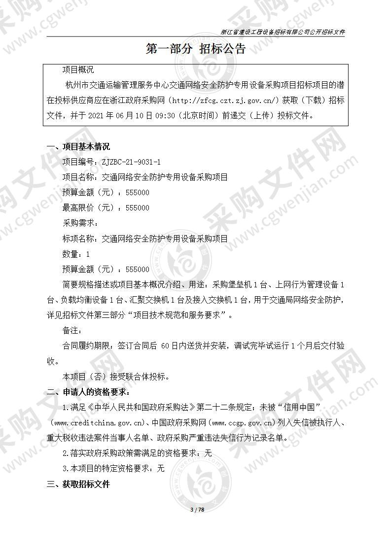 交通网络安全防护专用设备采购项目