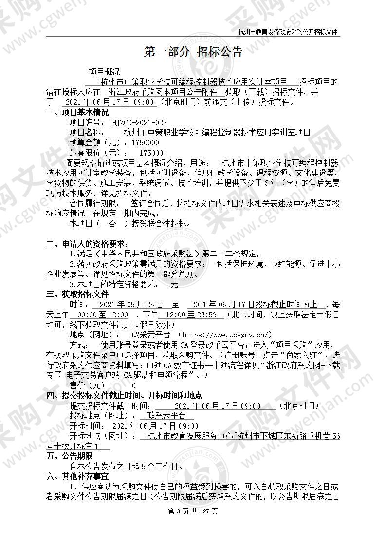 杭州市中策职业学校可编程控制器技术应用实训室项目