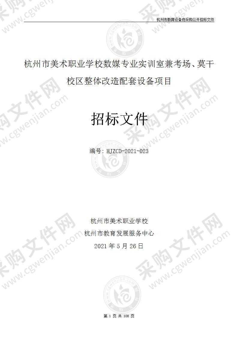 杭州市美术职业学校数媒专业实训室兼考场、莫干校区整体改造配套设备项目